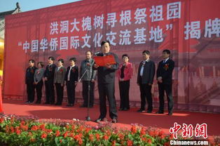 尋根問祖新篇章 中國(guó)華僑國(guó)際文化交流基地落戶洪洞大槐樹
