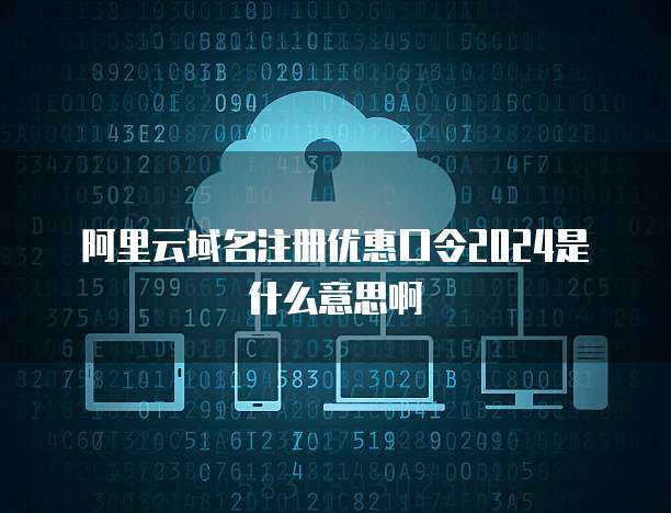 阿里云個人互聯網服務注冊口令 開啟數字時代的一把鑰匙