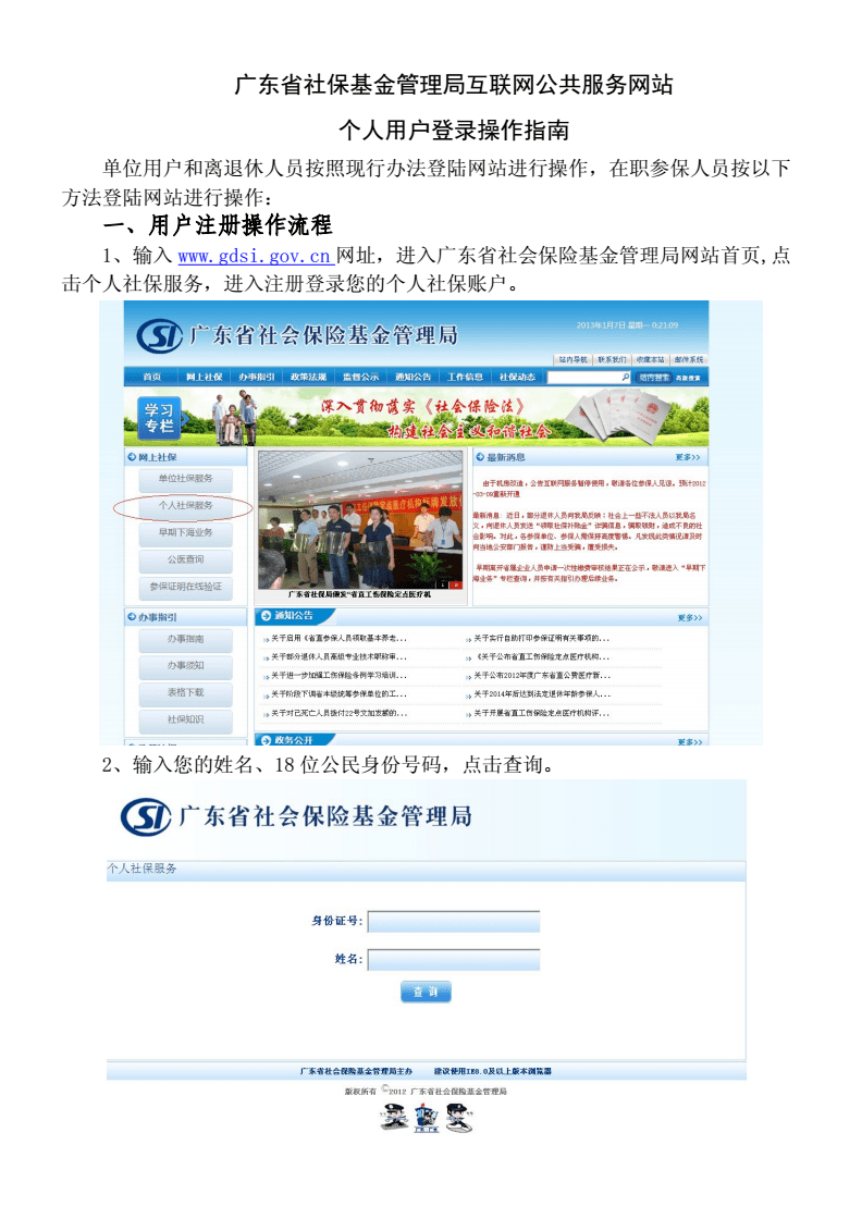 廣東省社保基金管理局互聯網公共服務網站個人用戶登錄操作指南